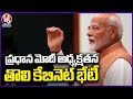 First Cabinet Meeting Chaired By Prime Minister Modi | V6 News