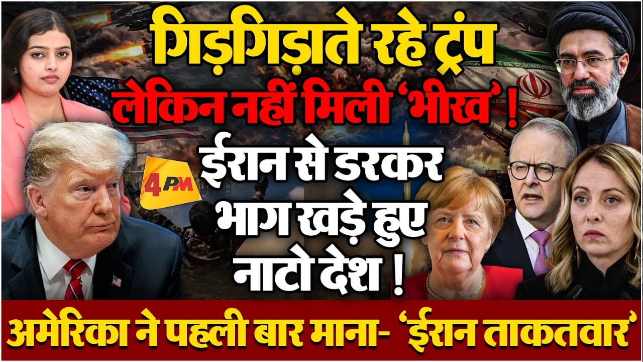 मित्र देशों ने भी ट्रंप को दिखाया ठेंगा, बौखलाए ट्रंप ने पहली बार मानी ईरान की 'ताकत'
