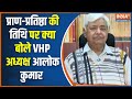 VHP Chief Alok Kumar On Ram Mandir: प्राण प्रतिष्ठा की तिथि...क्या चुनाव देखकर तय की ? 22 January 24