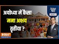 Aaj Ki Baat : अयोध्या में अक्षय तृतीया में रामलला को खास भोग लगा | Ram Mandir | Ayodhya | Ram Lalla