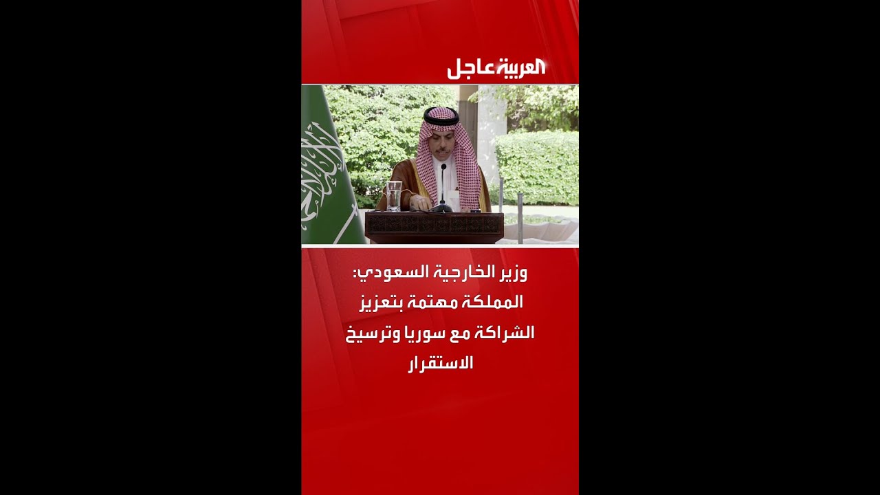 وزير الخارجية السعودي: المملكة مهتمة بتعزيز الشراكة مع سوريا وترسيخ الاستقرار