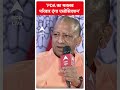 CM Yogi Interview: ‘PDA का मतलब परिवार दंगा एसोसिएशन’ | Loksabha Election 2024  - 00:52 min - News - Video