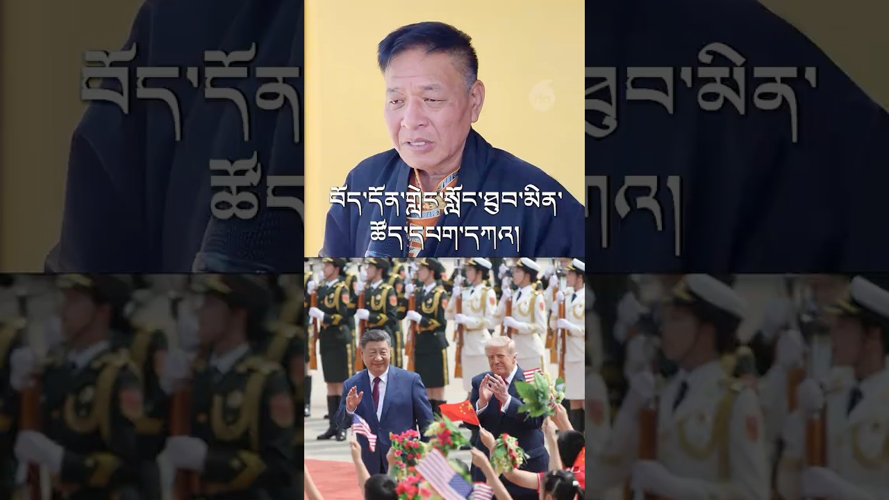 ཨ་རིའི་ལངས་ཕྱོཊ་བཟང་དུ་འགྲོ་བ། Sikyong says U.S. stance on Tibet is moving in a positive direction