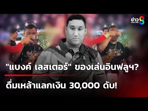 อาลัย "แบงค์ เลสเตอร์" ของเล่นอินฟลูฯ? ดื่มเหล้าแลกเงิน 30,000 ดับ | 26 ธ.ค. 67 | ข่าวใหญ่ช่อง8