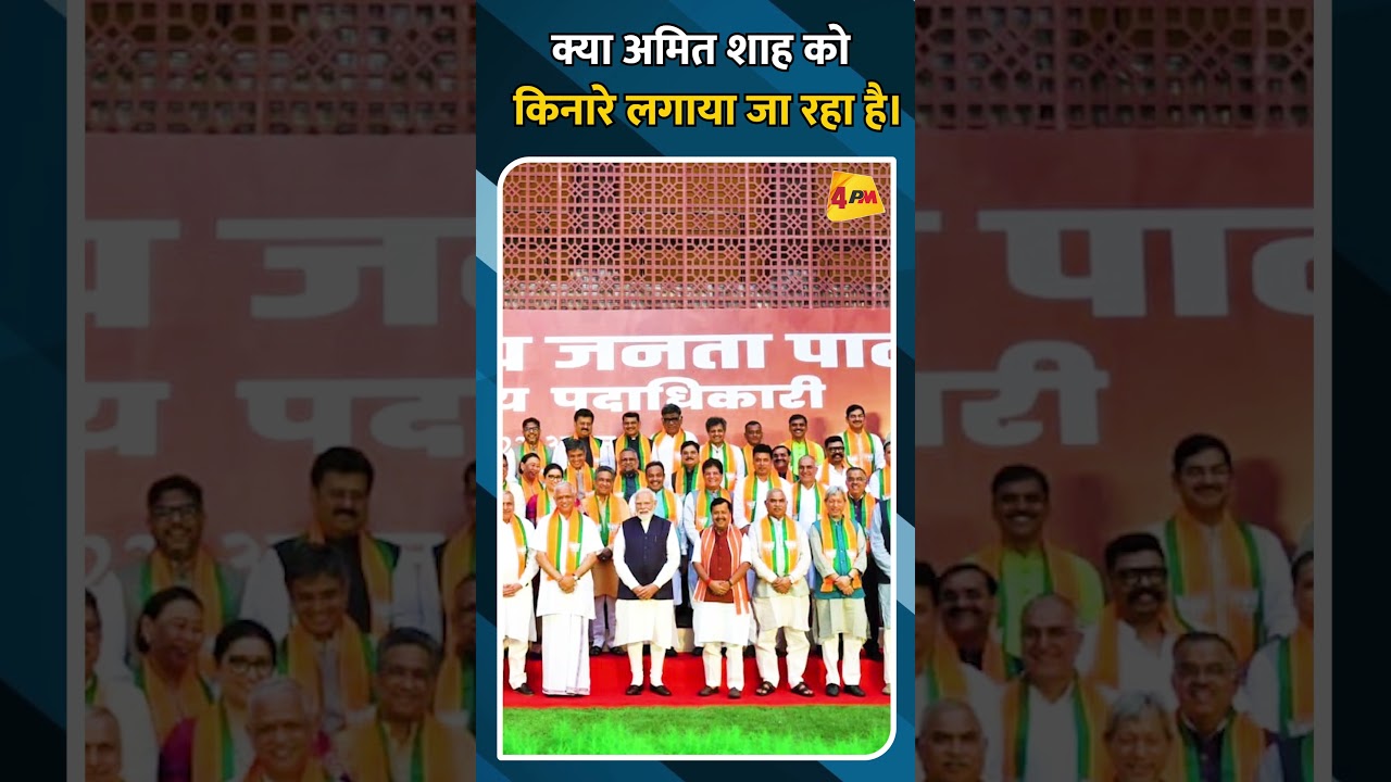 क्या अमित शाह को किनारे लगाया जा रहा है।