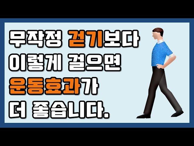 무작정 걷기보다 이렇게 걸으면 운동 효과가 더 좋습니다.