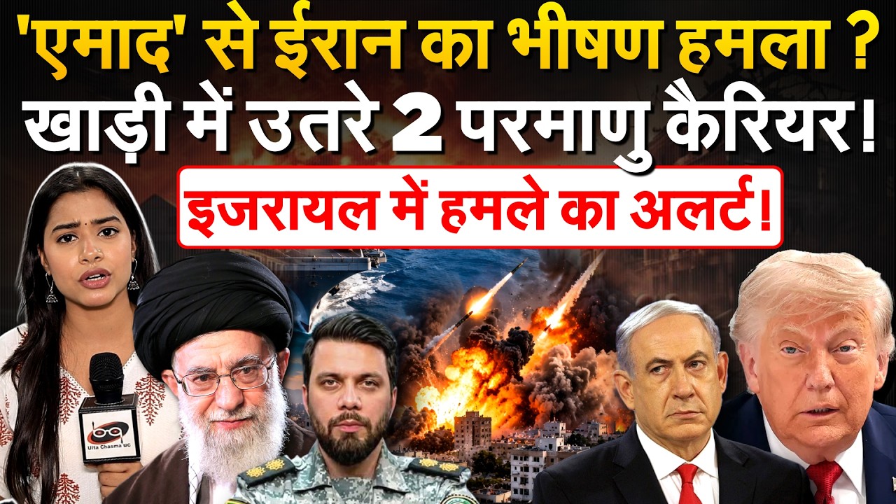 Iran ने दुश्मन पर दागी मिसाइलें, 2 परमाणु कैरियर तैनात... Israel में बंकर अलर्ट | Iran War Update