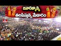 జనారణ్యాన్ని తలపిస్తున్న మేడారం | Huge Devotees Throng At Telangana Kumbha Mela | hmtv