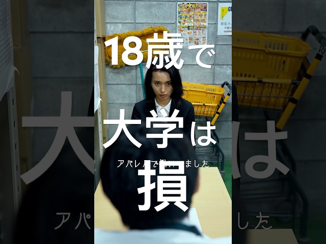 18歳で大学に行く人は損するらしい#shorts