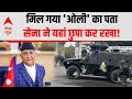 Nepal Gen-Z Protest: पूर्व पीएम ओली को लेकर बड़ी खबर, सेना ने यहां छुपाकर रखा | Breaking News