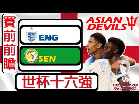 賽前前瞻：英格蘭 #ENG 對 塞內加爾 #SEN （世界杯十六強）