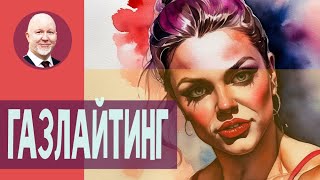 Кто тут газлайтер?