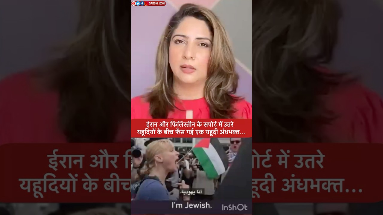 ईरान और फिलिस्तीन के सपोर्ट में उतरे यहूदियों के बीच फँस गई एक यहूदी अंधभक्त...