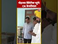 मोहल्ला क्लिनिक पहुंचे CM Arvind Kejriwal | #shorts #shortsvideo #viralvideo  - 00:36 min - News - Video