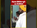 मोहल्ला क्लिनिक पहुंचे CM Arvind Kejriwal | #shorts #shortsvideo #viralvideo