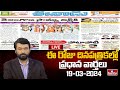 LIVE : Today Important Headlines in News Papers | News Analysis | 19-03-2024 | hmtv News