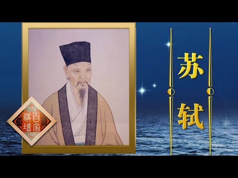 《百家讲坛》 海上传奇(上部)6 东坡之海 苏轼的人生究竟有哪些不为人知的治水经历?20190617 | CCTV百家讲坛官方频道