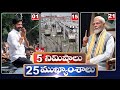 5 Minutes 25 Headlines | News Highlights | 6 PM | 21-04-2024 | hmtv Telugu News