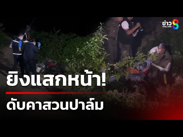 ยิงแสกหน้าดับคาสวน คาดขโมยปาล์ม | 11 ก.ค. 68 | คุยข่าวเช้าช่อง8