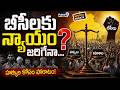 LIVE🔴:బీసీలకు న్యాయం జరిగేనా.. | Special Debate | Prime9 News