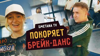 Smetana TV покоряет брейк-данс