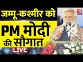PM Modi LIVE: PM मोदी ने जम्मू-कश्मीर के लोगों को दी बड़ी सौगात |Jammu-Kashmir | Srinagar | Aaj Tak