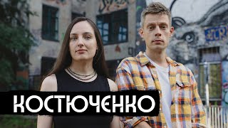 Личное: Костюченко – история современной России / вДудь