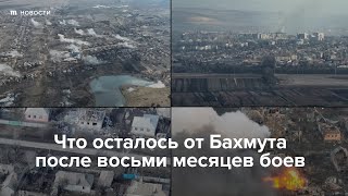 Личное: Что осталось от Бахмута после восьми месяцев боев