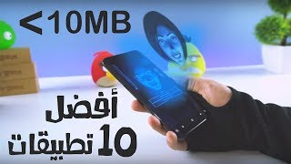أفضل 10 تطبيقات اندرويد أقل من 10 ميجابايت للهواتف الضعيفة | لا ...