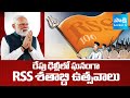 RSS శతాబ్ది ఉత్సవాలు | PM Modi To Participate In RSS 100 Years Celebrations | Sakshi TV