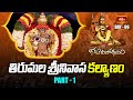 తిరుమల శ్రీనివాస కల్యాణం - Part 1 | Tirumala Srivari Kalyanam at Koti Deepotsavam 2023 Day 06