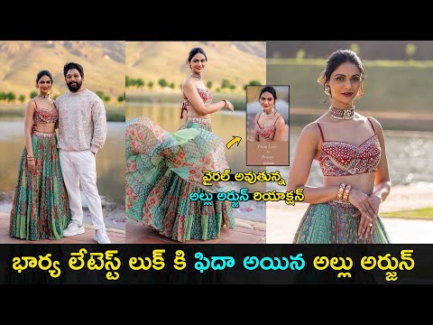 Allu Arjun wife Sneha Reddy latest looks; Allu Arjun reaction goes viral! Allu Arjun wife Sneha Reddy latest looks; Allu Arjun reaction goes viral!