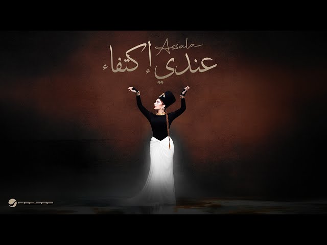 Assala - Andi Ektifa | Official Music Video 2025 | أصالة - عندي إكتفاء
