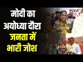 PM Modi In Ayodhya News: दुल्हन से सजी अयोध्या नगरी..लोगों का उत्हास देखिए  | Ram Mandir