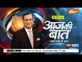 Aaj Ki Baat: राहुल ने रायबरेली से पर्चा भरा..अमेठी से क्यों नहीं लड़े? Rae Bareli | Rahul Gandhi  - 51:18 min - News - Video