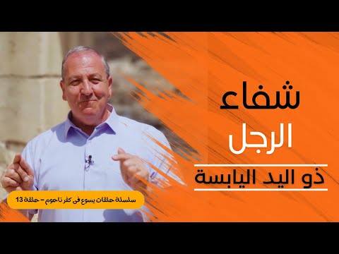 يسوع في كفر ناحوم - الحلقة ١٣