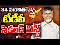 TDP 2nd List Released | Chandrababu | TDP MLA Candidates 2nd List Released | 10TV
