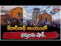 కేదార్‌నాథ్ ఆలయంలో భక్తులకు షాక్..| Kedarnath Temple | Jordar Varthalu | hmtv