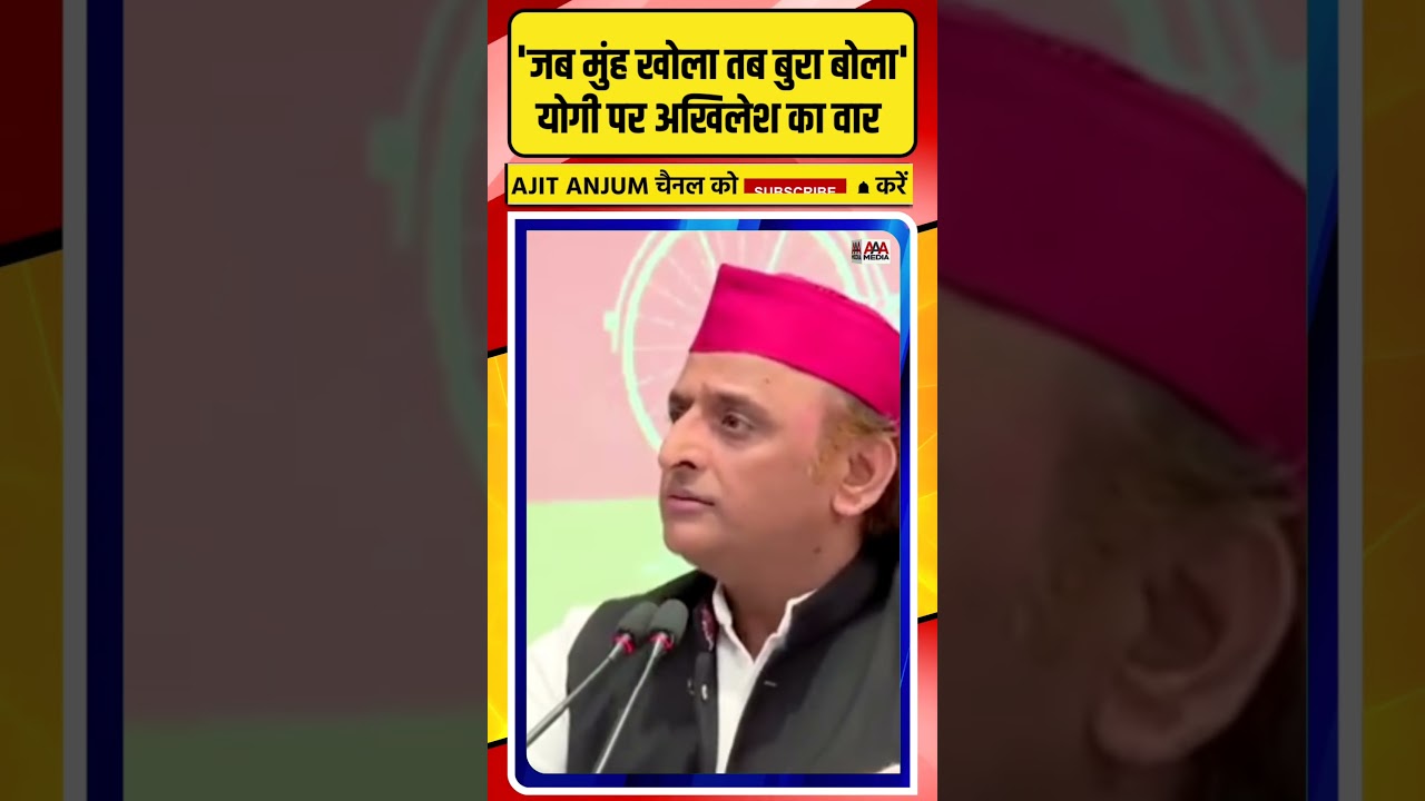 Yogi Adityanath पर ऐसे क्यों भड़के Akhilesh Yadav ? #shorts
