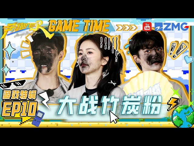 【游戏合辑】李昀锐被喷满脸碳粉黑得只剩牙 范丞丞放完狠话就垂直入水 白鹿撞破的球水全在张真源身上 | 奔跑吧