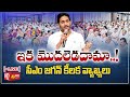 LIVE : CM Jagan Instructions to MLAs and YSRCP Leaders | AP Elections 2024 | @SakshiTV ​