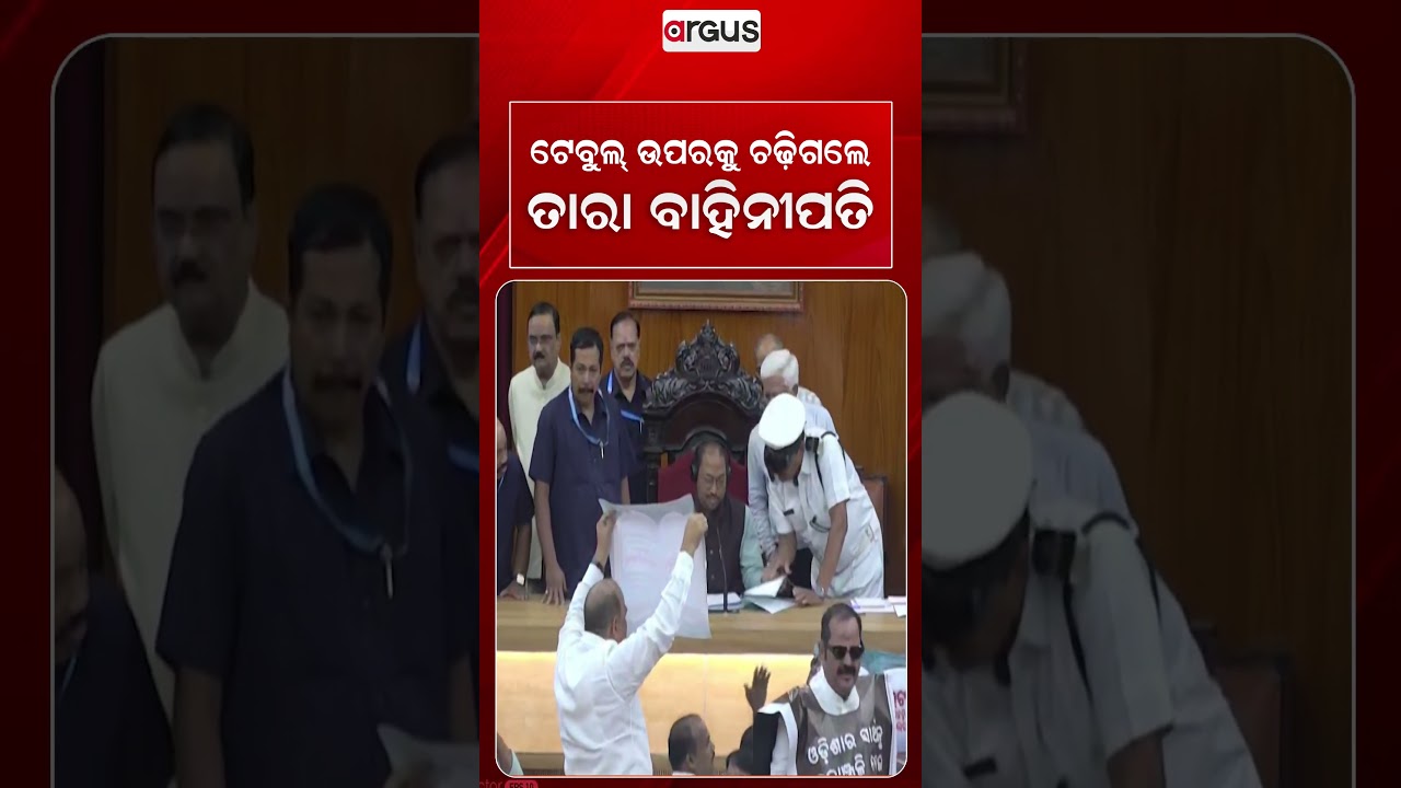 ଟେବୁଲ୍‌ ଉପରକୁ ଚଢ଼ିଗଲେ ତାରା ବାହିନୀପତି | Odisha Assembly | Argus News