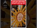 ABP Shorts | हमारी सरकार तीसरे कार्यकाल... | PM Modi | Loksabha Election 2024 | #trending