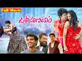 Usha Parinayam Telugu New Movie | Sree Kamal, Tanvi Akaanksha | Vijaya Bhaskar K | 2025 Movies
