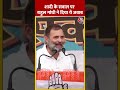 शादी के सवाल पर Rahul Gandhi ने दिया ये जवाब #sshorts #priyankagandhi #election2024  - 00:30 min - News - Video
