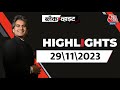 Black and White शो के आज के Highlights | Sudhir Chaudhary on AajTak | 29th November 2023