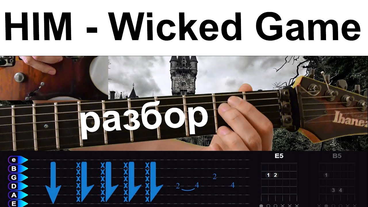 Как сыграть на гитаре в раст. Wicked game разбор на гитаре. Him Wicked game. Wicked game табы для гитары. Wicked game аккорды для гитары.