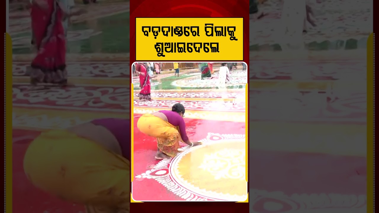 ବଡଦାଣ୍ଡରେ ପିଲାକୁ ଶୁଆଇଦେଲେ | Argus Reels | Puri | Rathayatra 2026 | Argus News | Lord Jagannatha