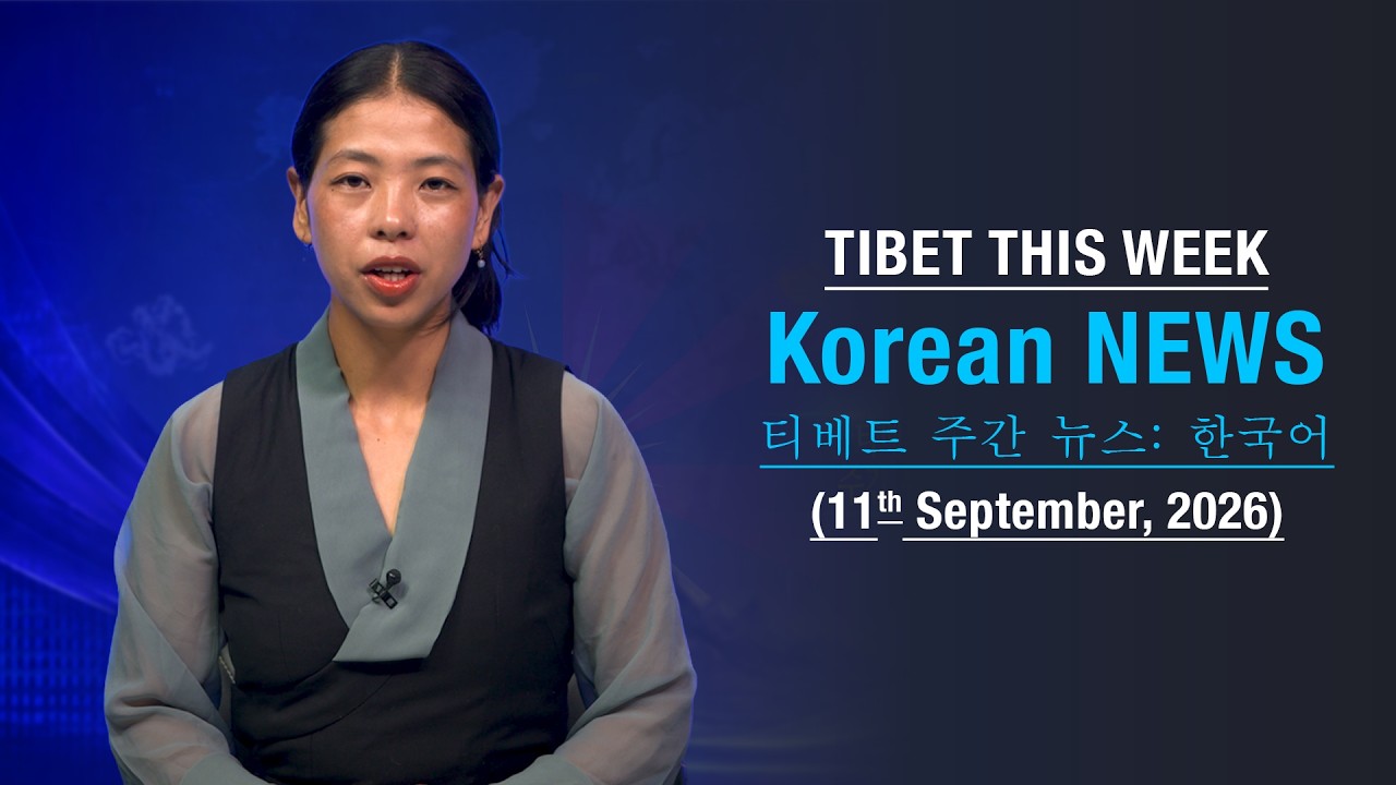 티베트 주간 뉴스: 한국어 (2026.09.11)