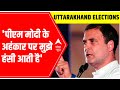 Rahul Gandhi in Haridwar PM Modi Ke Ahankar Par Mujhe Hasi Aati Hai | Uttarakhand Elections 2022